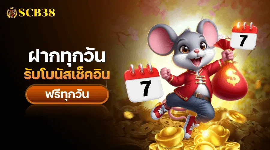 โปรโมชั่น SCB382 โบนัสสมาชิกใหม่ คืนยอดเสีย
