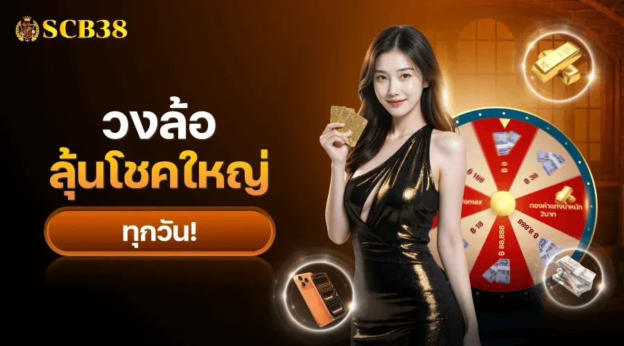 SCB382 เว็บตรง สล็อต คาสิโนสด ฝากถอนออโต้ 24 ชม.